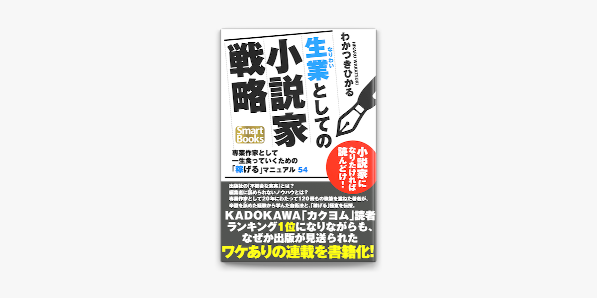 生業としての小説家戦略 専業作家として一生食っていくための 稼げる マニュアル54 On Apple Books