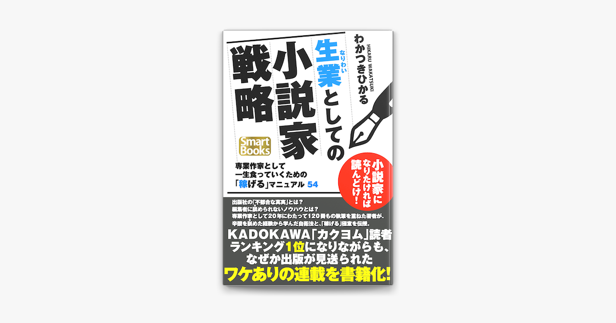 生業としての小説家戦略 専業作家として一生食っていくための 稼げる マニュアル54 On Apple Books