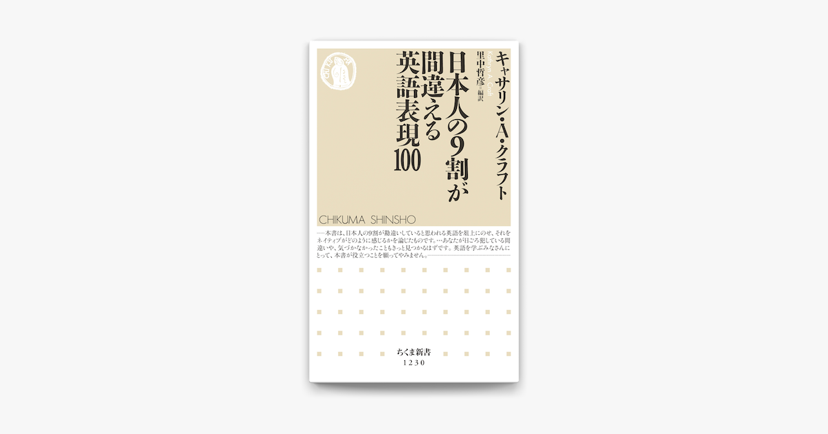 Apple Booksで日本人の9割が間違える英語表現100を読む Apple Booksで日本人の9割が間違える英語表現100を読む
