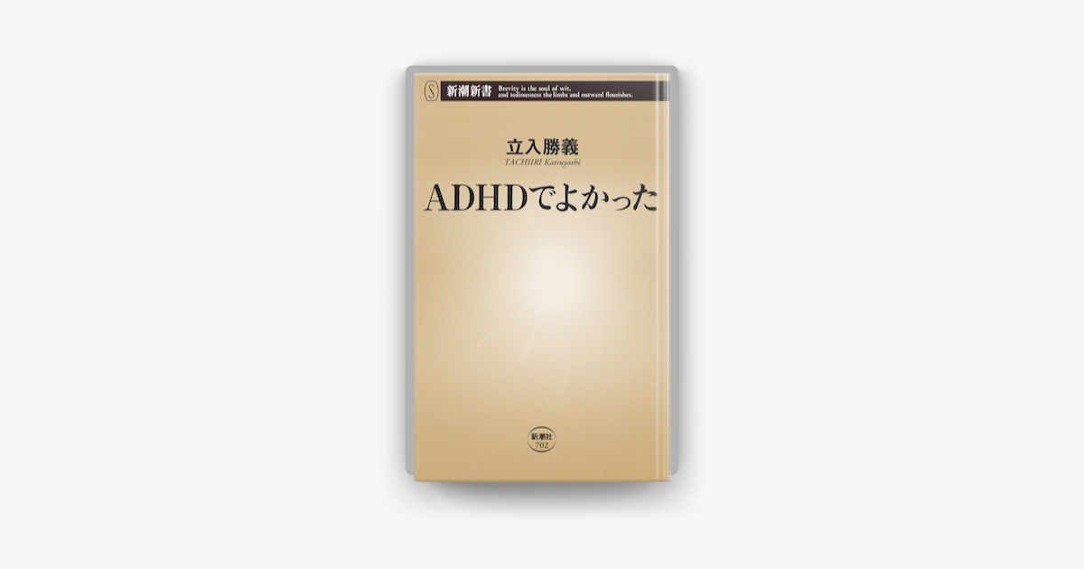 Apple Booksでadhdでよかったを読む