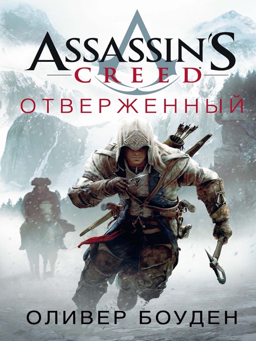 Assassin's Creed. Отверженный