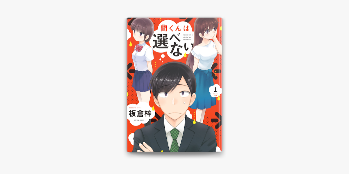 Apple Booksで間くんは選べない 1を読む Apple Booksで間くんは選べない 1を読む