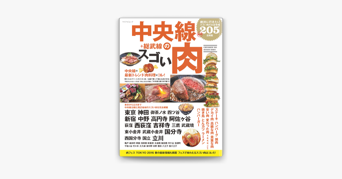 Apple Booksで中央線のスゴい肉を読む