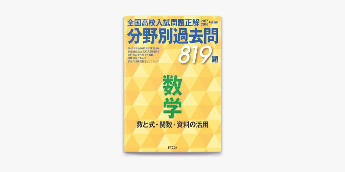 17 18年受験用 高校入試問題正解 分野別過去問 数学 数と式 関数 資料の活用 On Apple Books