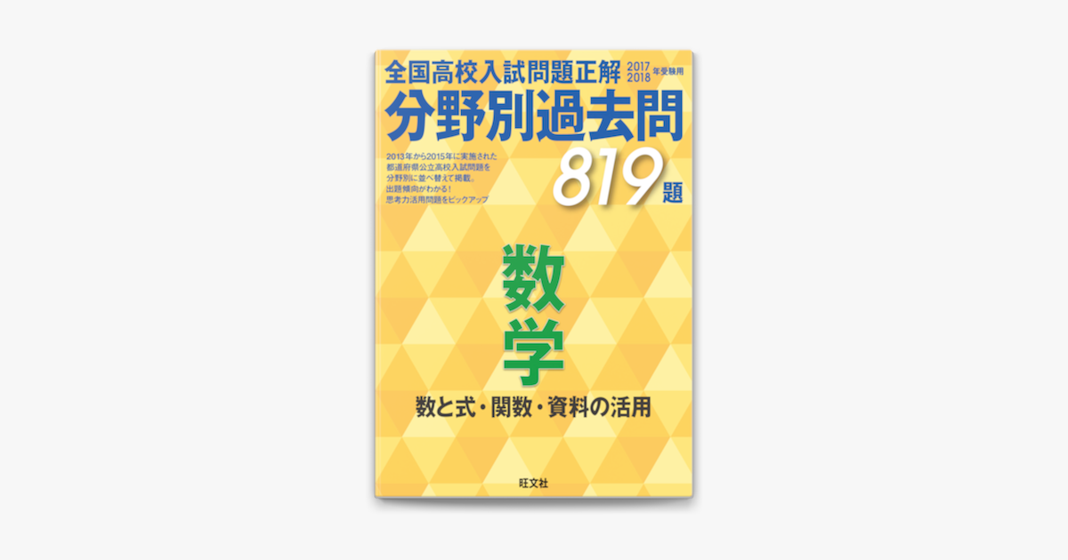 17 18年受験用 高校入試問題正解 分野別過去問 数学 数と式 関数 資料の活用 On Apple Books