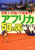 日本人が知っておきたい 「アフリカ53ヵ国」のすべて - 平野克己 & 株式会社レッカ社