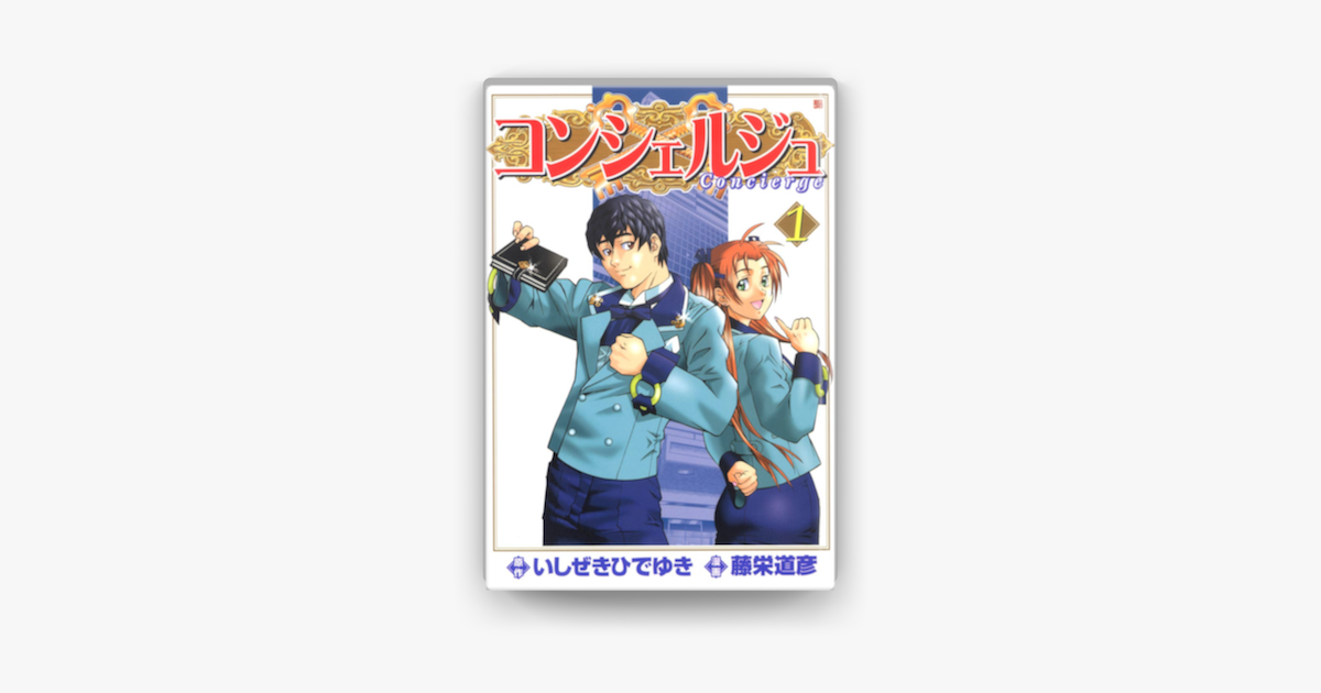 コンシェルジュ 1 On Apple Books