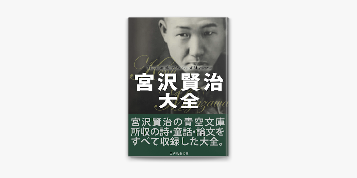 宮沢賢治大全 On Apple Books