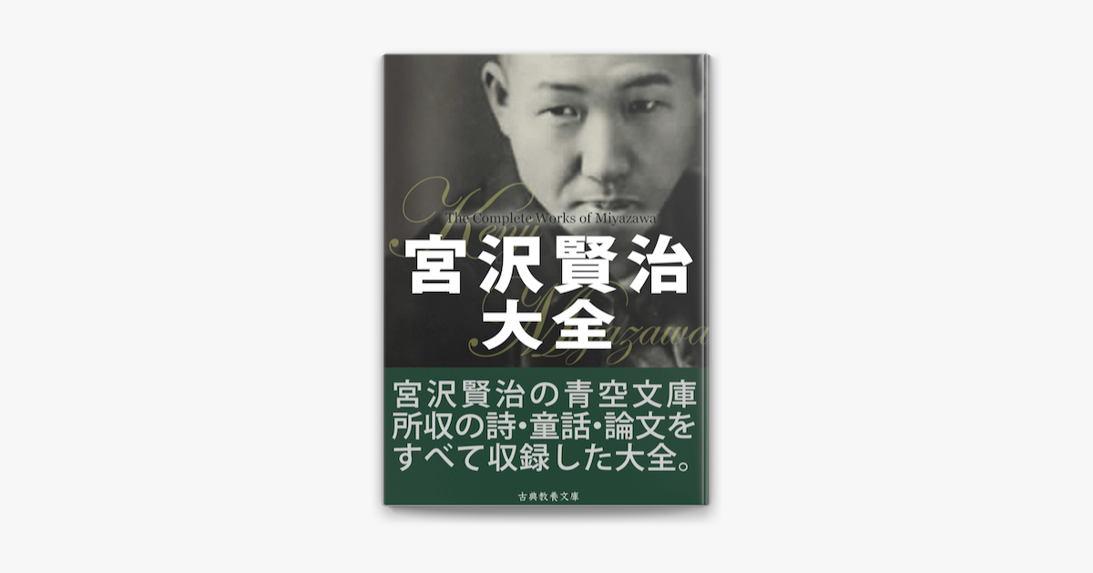 宮沢賢治大全 On Apple Books