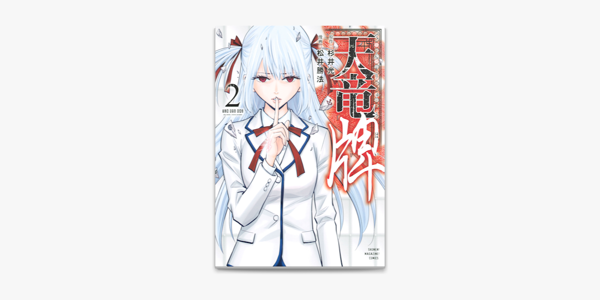 天竜牌 2 On Apple Books