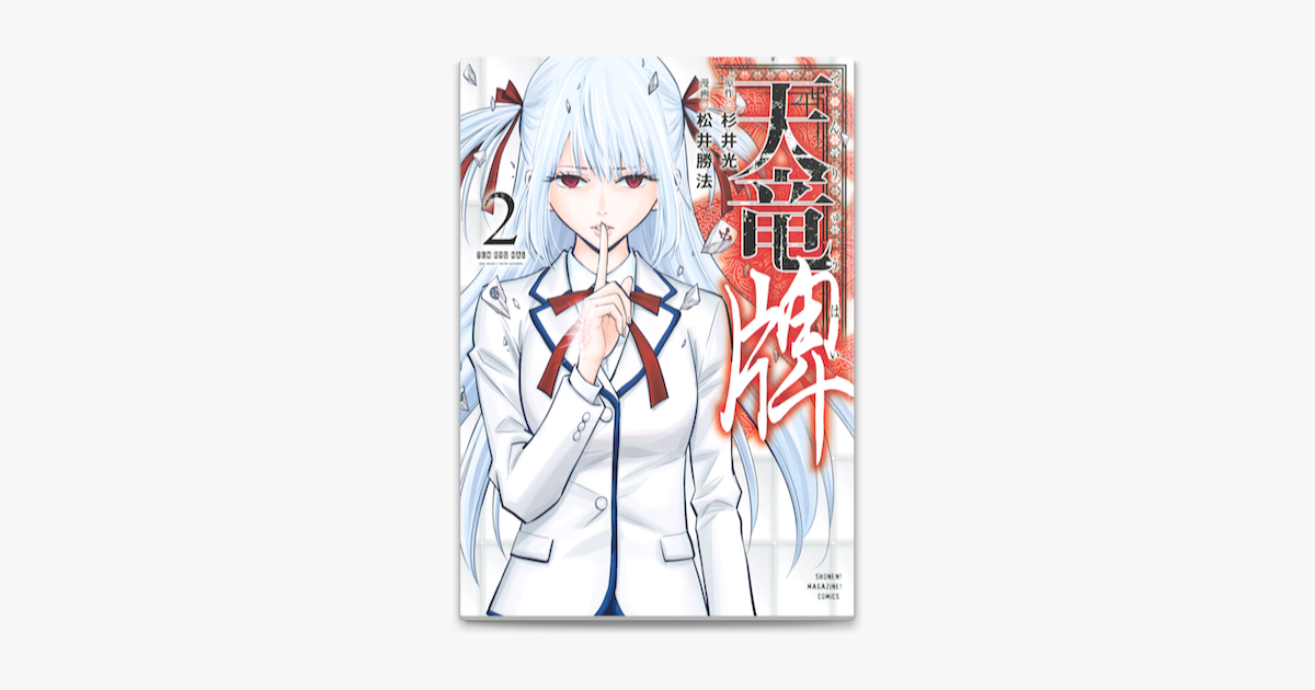 天竜牌 2 On Apple Books