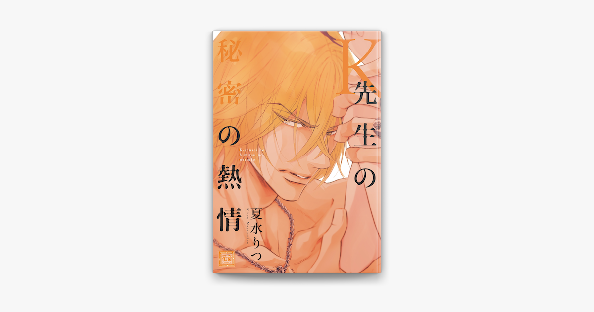 Apple Booksでk先生の秘密の熱情を読む Apple Booksでk先生の秘密の熱情を読む