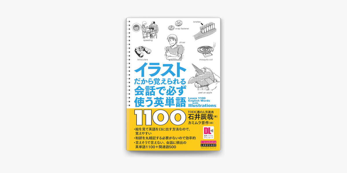 Apple Booksで 音声dl付 イラストだから覚えられる 会話で必ず使う英単語1100を読む