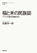 稲と米の民族誌 アジアの稲作景観を歩く - 佐藤洋一郎