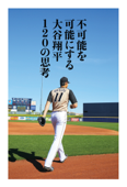 不可能を可能にする 大谷翔平120の思考 - 大谷翔平