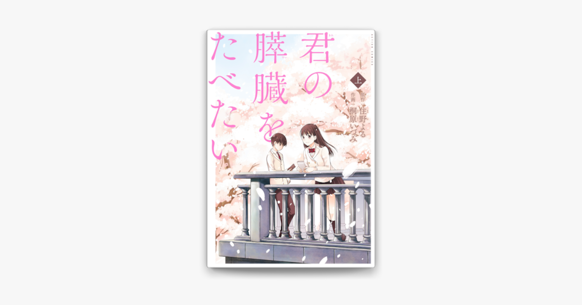 Apple Booksで君の膵臓をたべたい 上を読む Apple Booksで君の膵臓をたべたい 上を読む