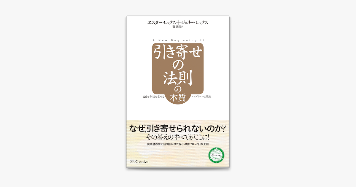 Apple Booksで引き寄せの法則の本質 自由と幸福を求めるエイブラハムの源流を読む