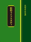 ライフスタディ エゼキエル書 - ウイットネス・リー