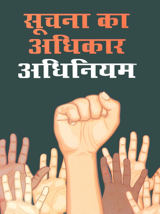 Suchana Na Adhikar Adhiniyam :  सूचना का अधिकार अधिनियम