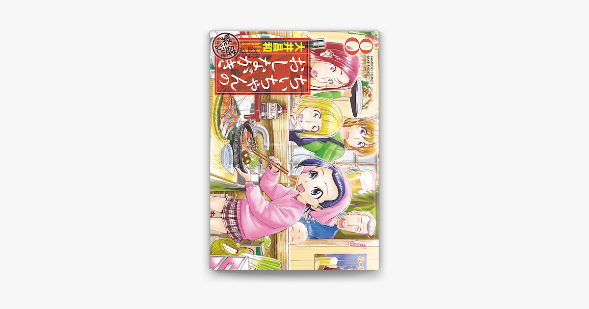 Apple Booksでちぃちゃんのおしながき 繁盛記 8 を読む