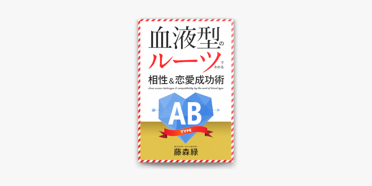 血液型のルーツでわかる相性 恋愛成功術 Ab型編 On Apple Books