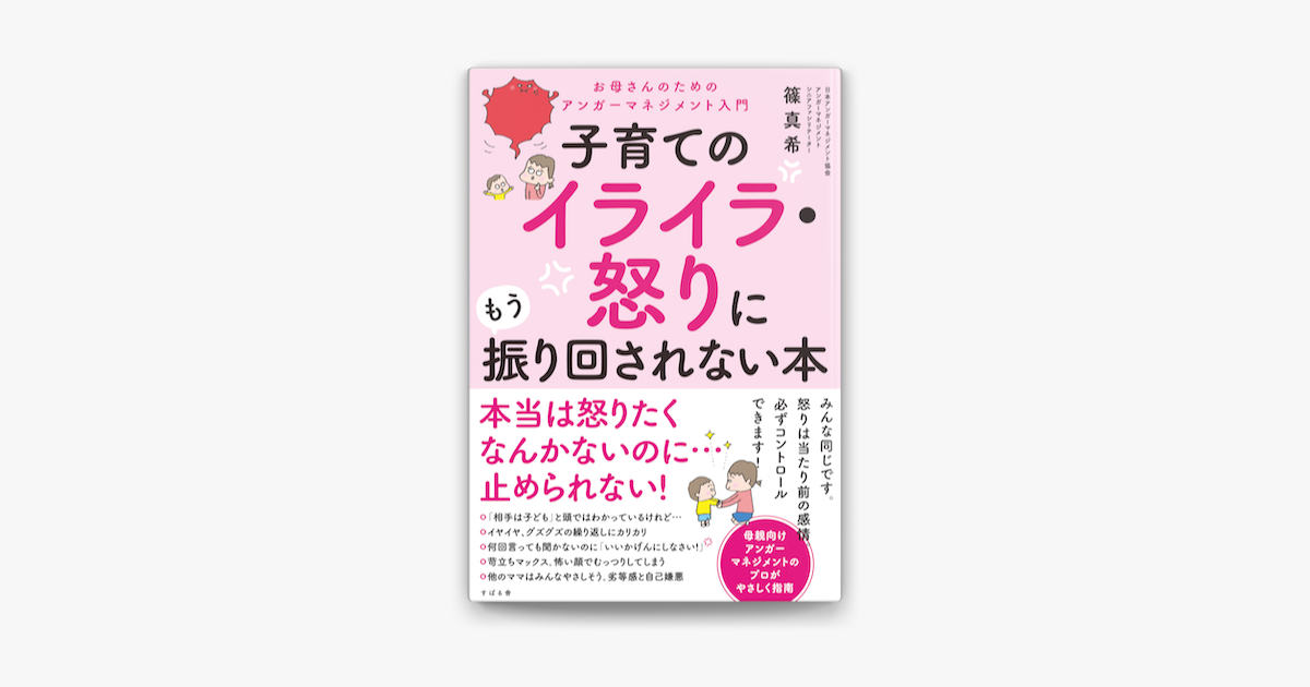 Apple Booksで子育てのイライラ 怒りにもう振り回されない本を読む