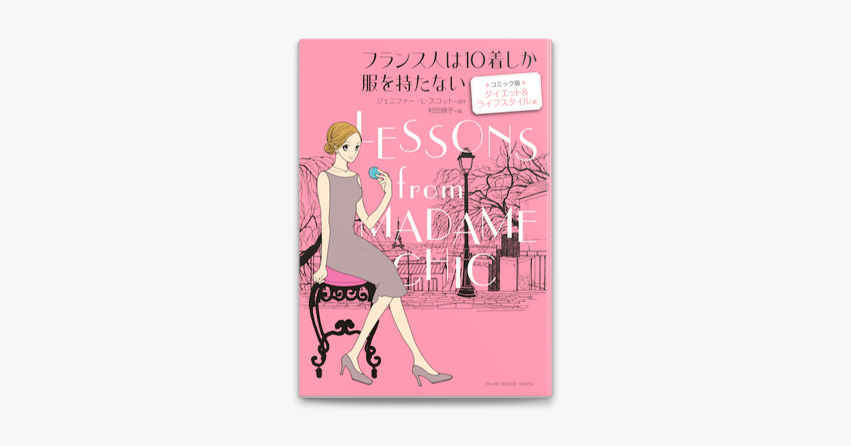 フランス人は10着しか服を持たない コミック版 ダイエット ライフスタイル 編 On Apple Books