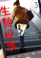 生贄投票(3)
