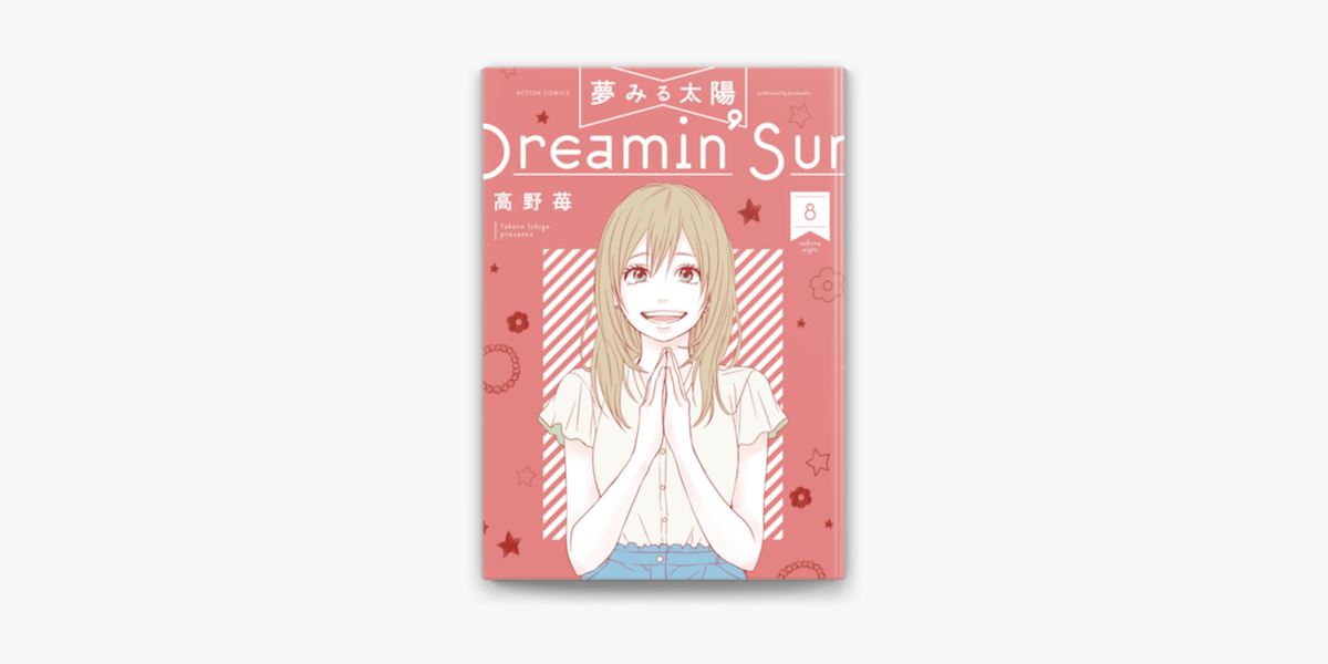 夢みる太陽 8 On Apple Books 夢みる太陽 8 On Apple Books