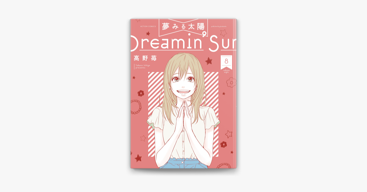 Apple Booksで夢みる太陽 8を読む Apple Booksで夢みる太陽 8を読む