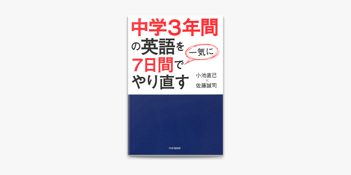 中学3年間の英語を7日間で一気にやり直す On Apple Books