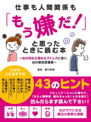 仕事も人間関係も もう嫌だ と思ったときに読む本 心の凹みと悩みとストレスに効く 心の疲労回復薬 On Apple Books