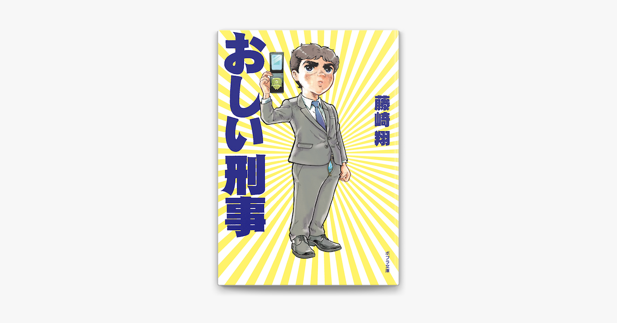 おしい刑事 On Apple Books