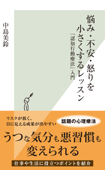 悩み・不安・怒りを小さくするレッスン~「認知行動療法」入門~ - 中島美鈴