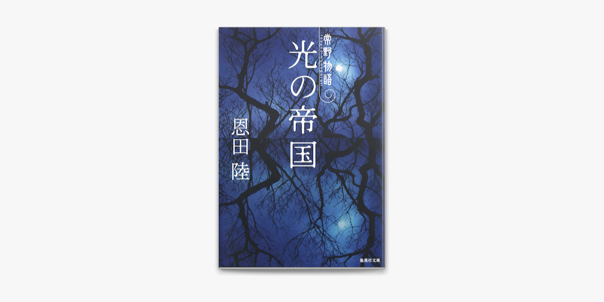 Apple Booksで光の帝国 常野物語を読む