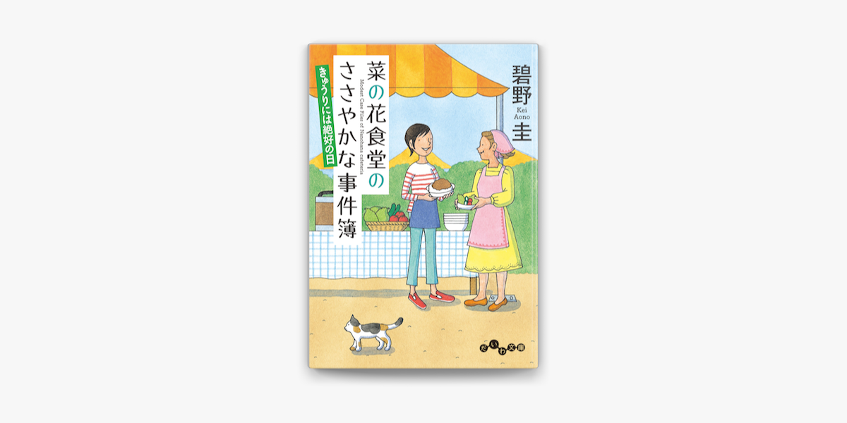 Apple Booksで菜の花食堂のささやかな事件簿 きゅうりには絶好の日を読む