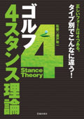 ゴルフ 4スタンス理論(池田書店) - 廣戸聡一