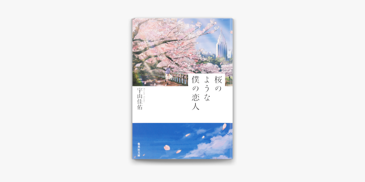 桜の よう な 僕 の 恋人 映画