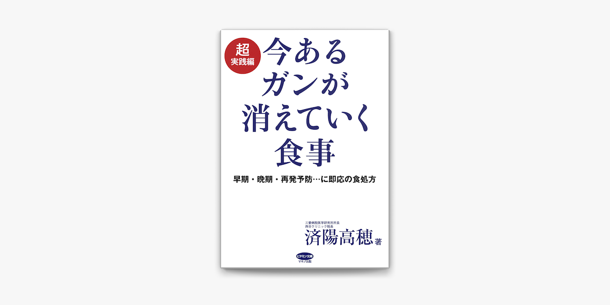 Apple Booksで今あるガンが消えていく食事 超実践編を読む