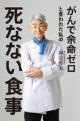 がんで余命ゼロと言われた私の死なない食事 - 神尾哲男