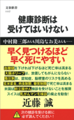 健康診断は受けてはいけない - 近藤誠