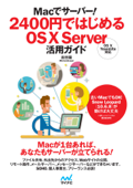 Macでサーバー! 2400円ではじめるOS X Server活用ガイド - 吉田雷(MixtureScape)