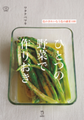 ひとつの野菜で作りおき 色のきれいな5色の副菜100 - ワタナベ マキ