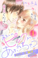 あたしのピンクがあふれちゃう 分冊版(1)