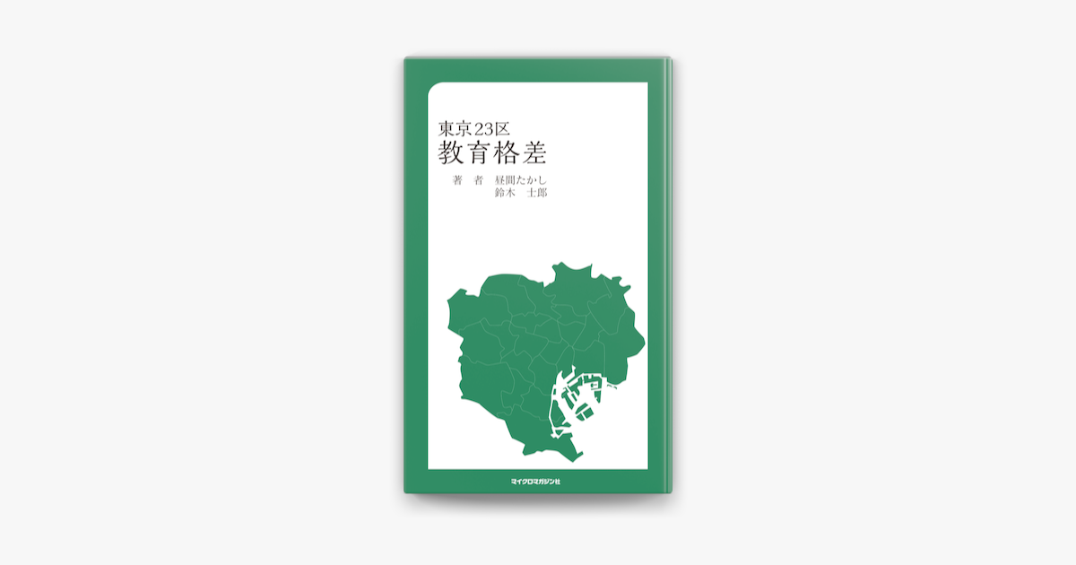 Apple Booksで東京23区教育格差を読む Apple Booksで東京23区教育格差を読む