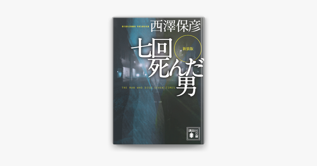 Apple Booksで新装版 七回死んだ男を読む