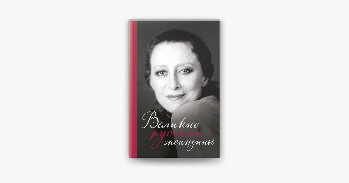 Терешкова книга. Великие русские женщины. Великие российские женщины.