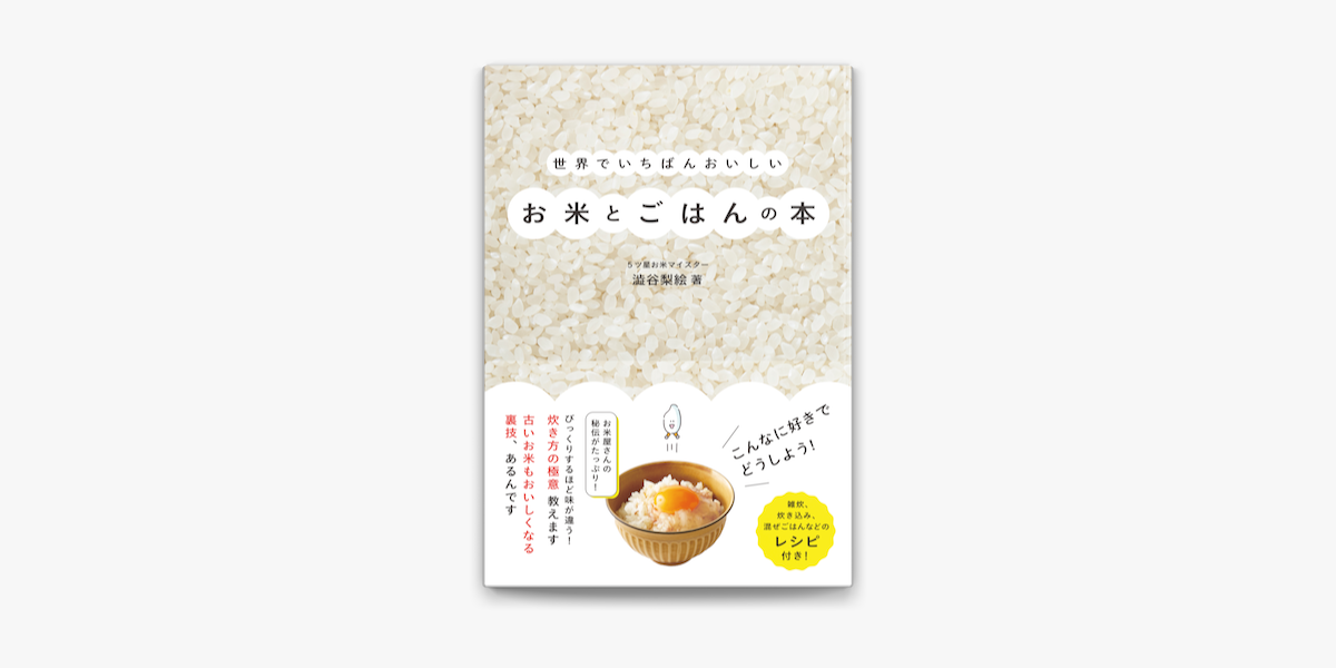 Apple Booksで世界でいちばんおいしいお米とごはんの本を読む