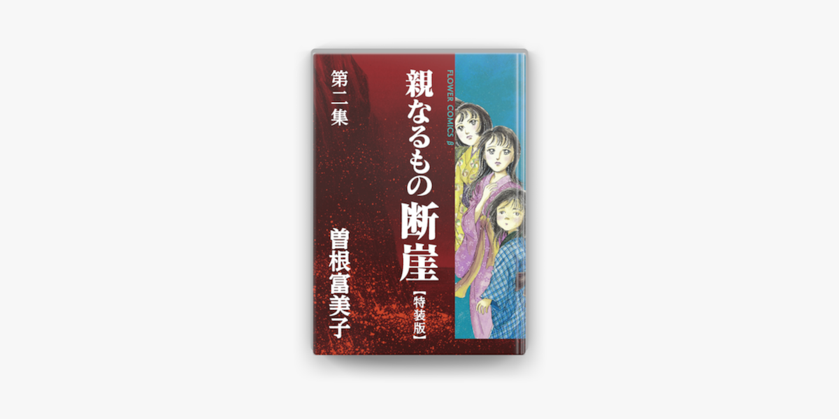 特装版 親なるもの 断崖 2 On Apple Books