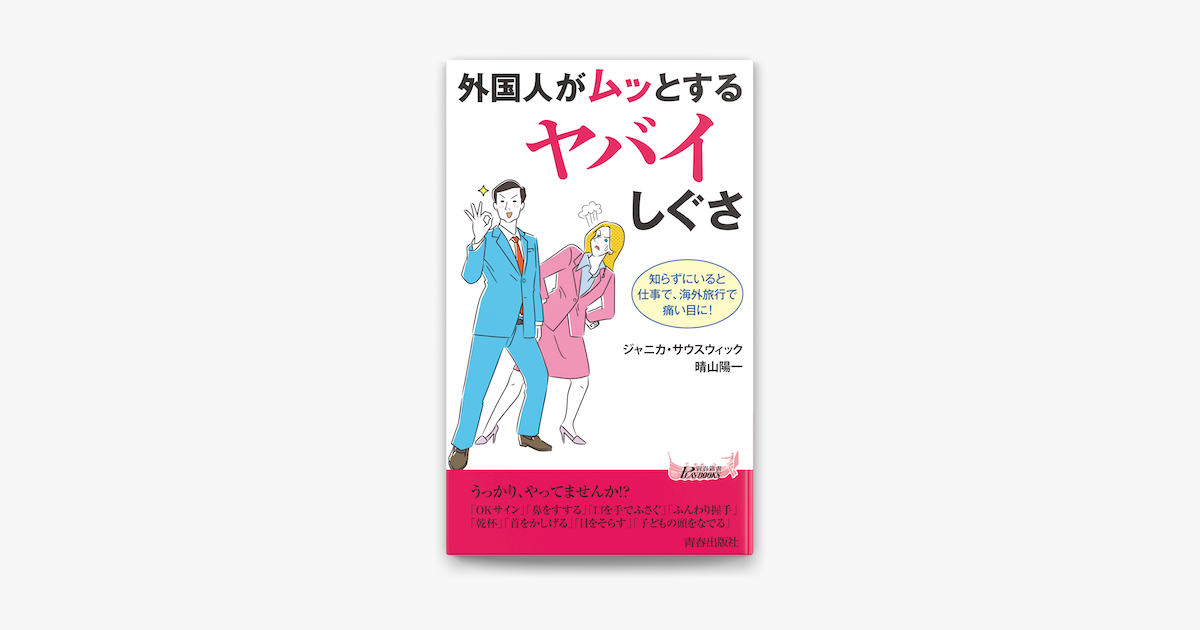 Apple Booksで外国人がムッとするヤバイしぐさを読む